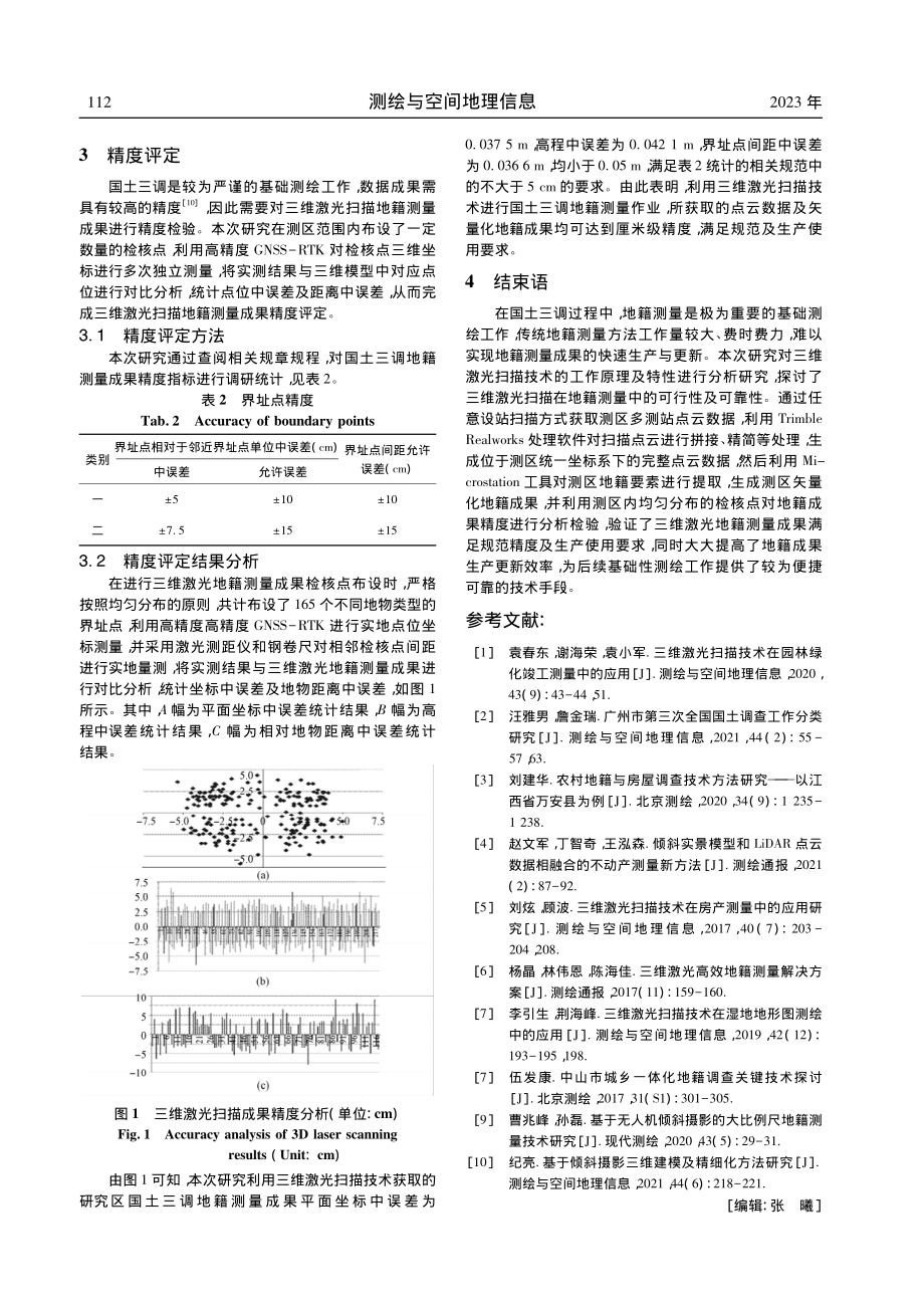 三维激光扫描在第三次国土调查中的应用研究_叶科.pdf_第3页