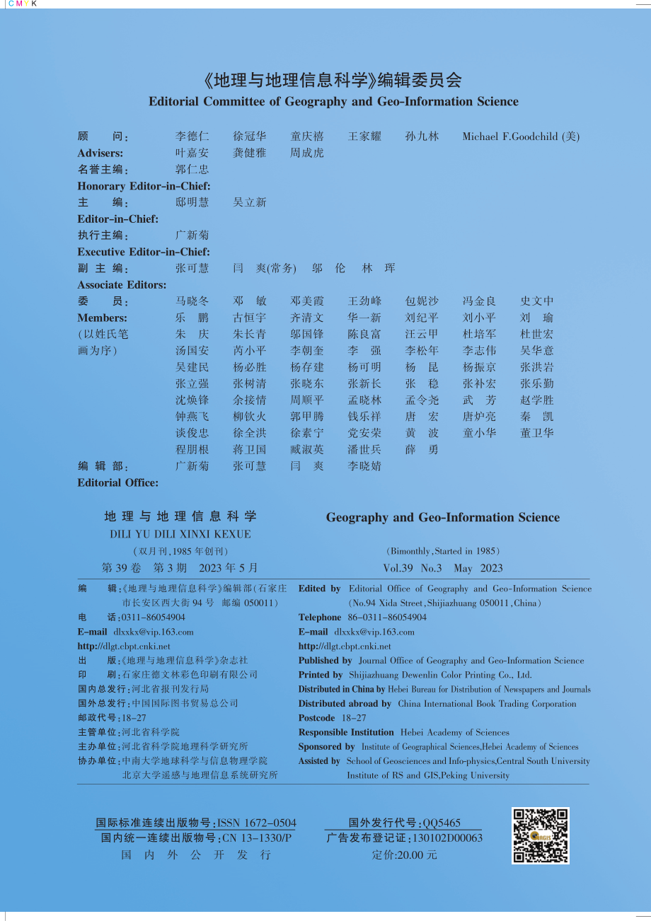 《地理与地理信息科学》编辑委员会.pdf_第1页