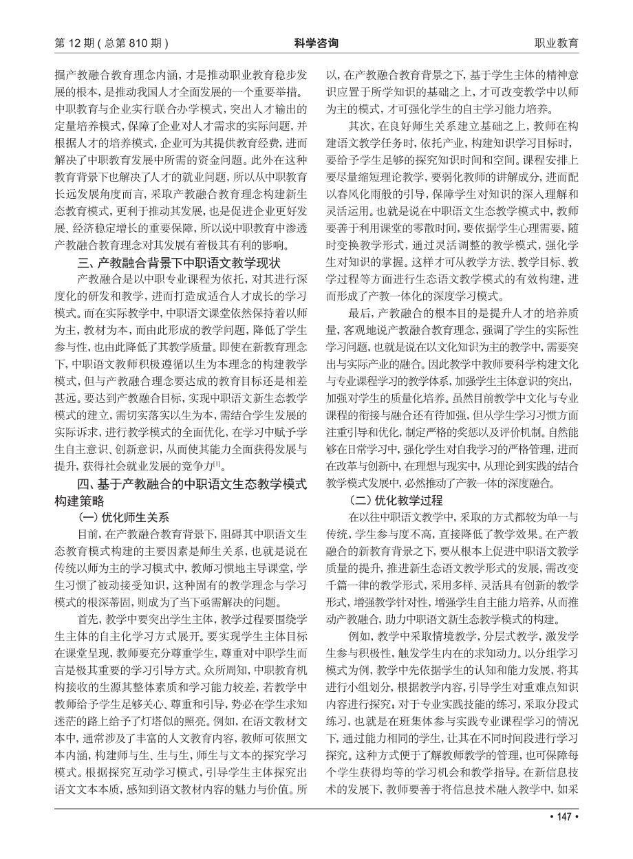 基于“产教融合”背景下构建中职语文新生态课堂模式探究_杨月梅.pdf_第2页