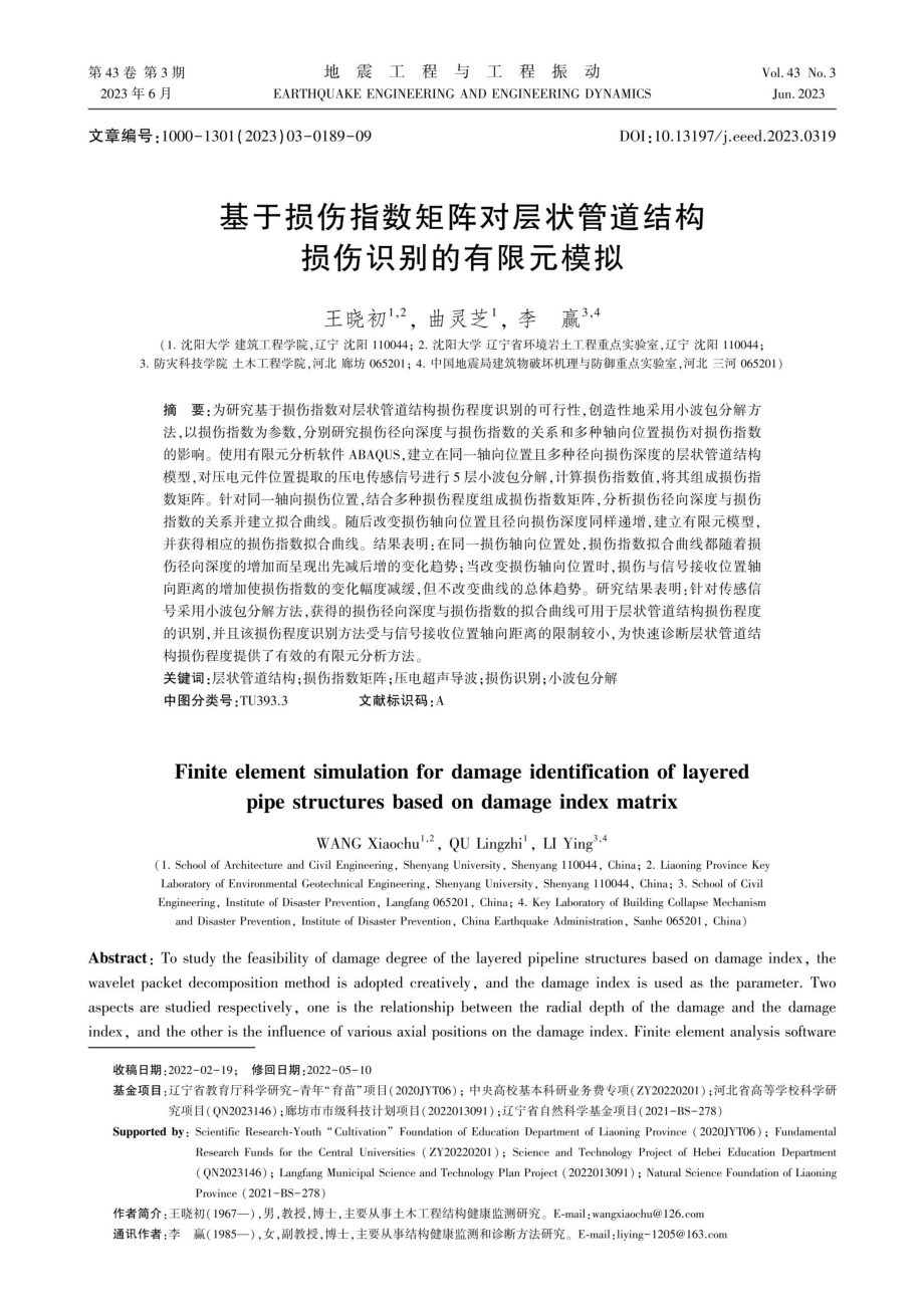 基于损伤指数矩阵对层状管道结构损伤识别的有限元模拟.pdf_第1页