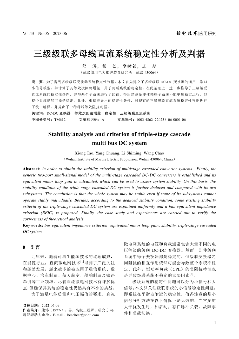 三级级联多母线直流系统稳定性分析及判据.pdf_第1页