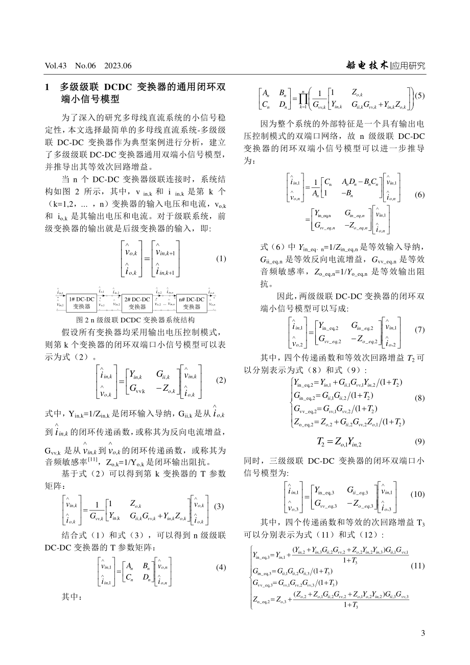 三级级联多母线直流系统稳定性分析及判据.pdf_第3页