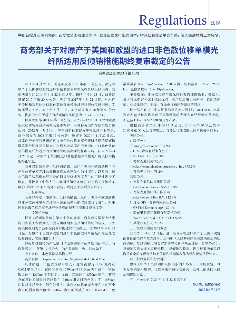 商务部关于对原产于美国和欧盟的进口非色散位移单模光纤所适用反倾销措施期终复审裁定的公告%28商务部公告2023年第16号%29.pdf_第1页