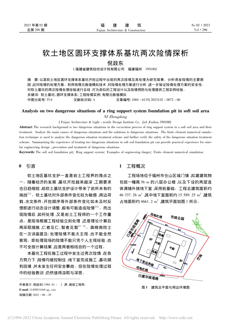 软土地区圆环支撑体系基坑两次险情探析_倪政东.pdf_第1页