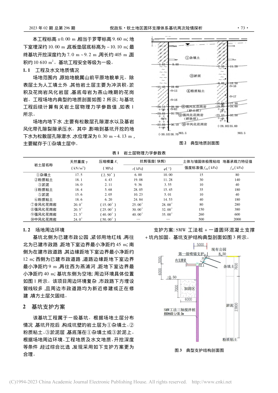 软土地区圆环支撑体系基坑两次险情探析_倪政东.pdf_第2页