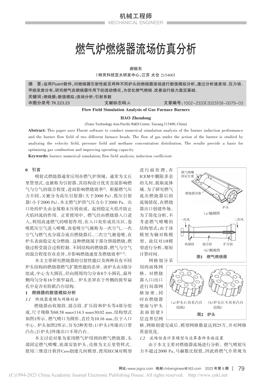 燃气炉燃烧器流场仿真分析_郝振东.pdf_第1页