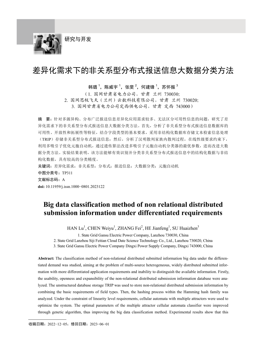 差异化需求下的非关系型分布式报送信息大数据分类方法.pdf_第1页