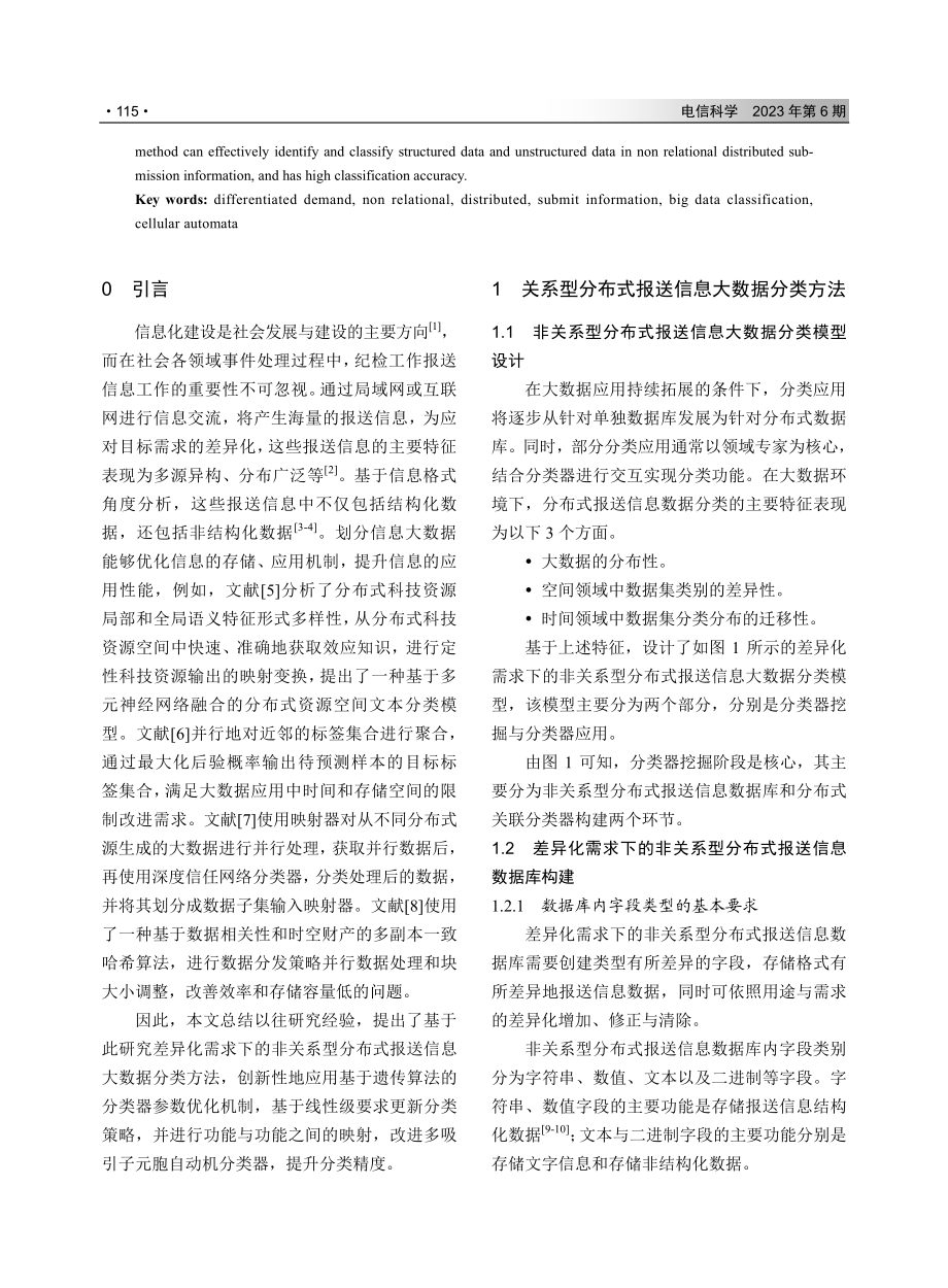 差异化需求下的非关系型分布式报送信息大数据分类方法.pdf_第2页