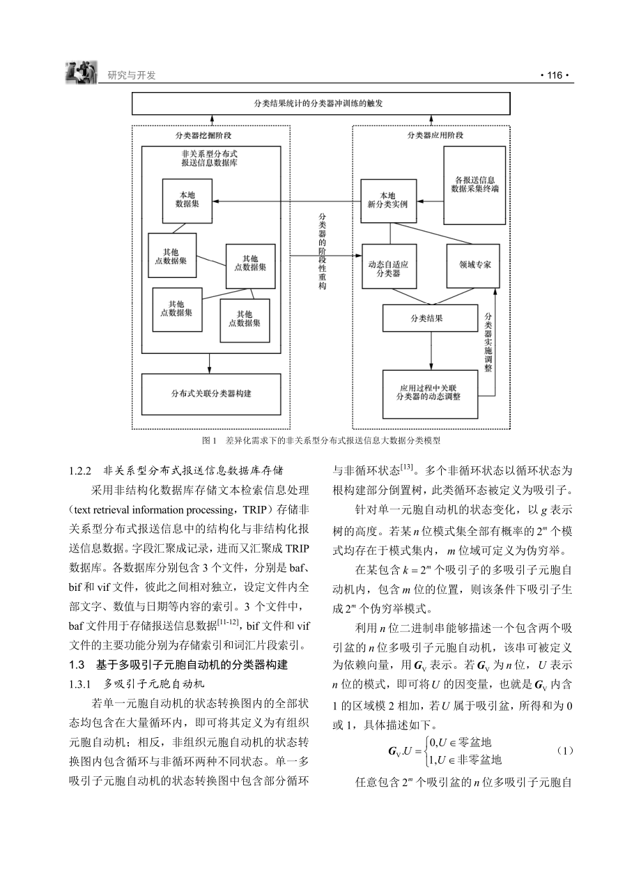 差异化需求下的非关系型分布式报送信息大数据分类方法.pdf_第3页