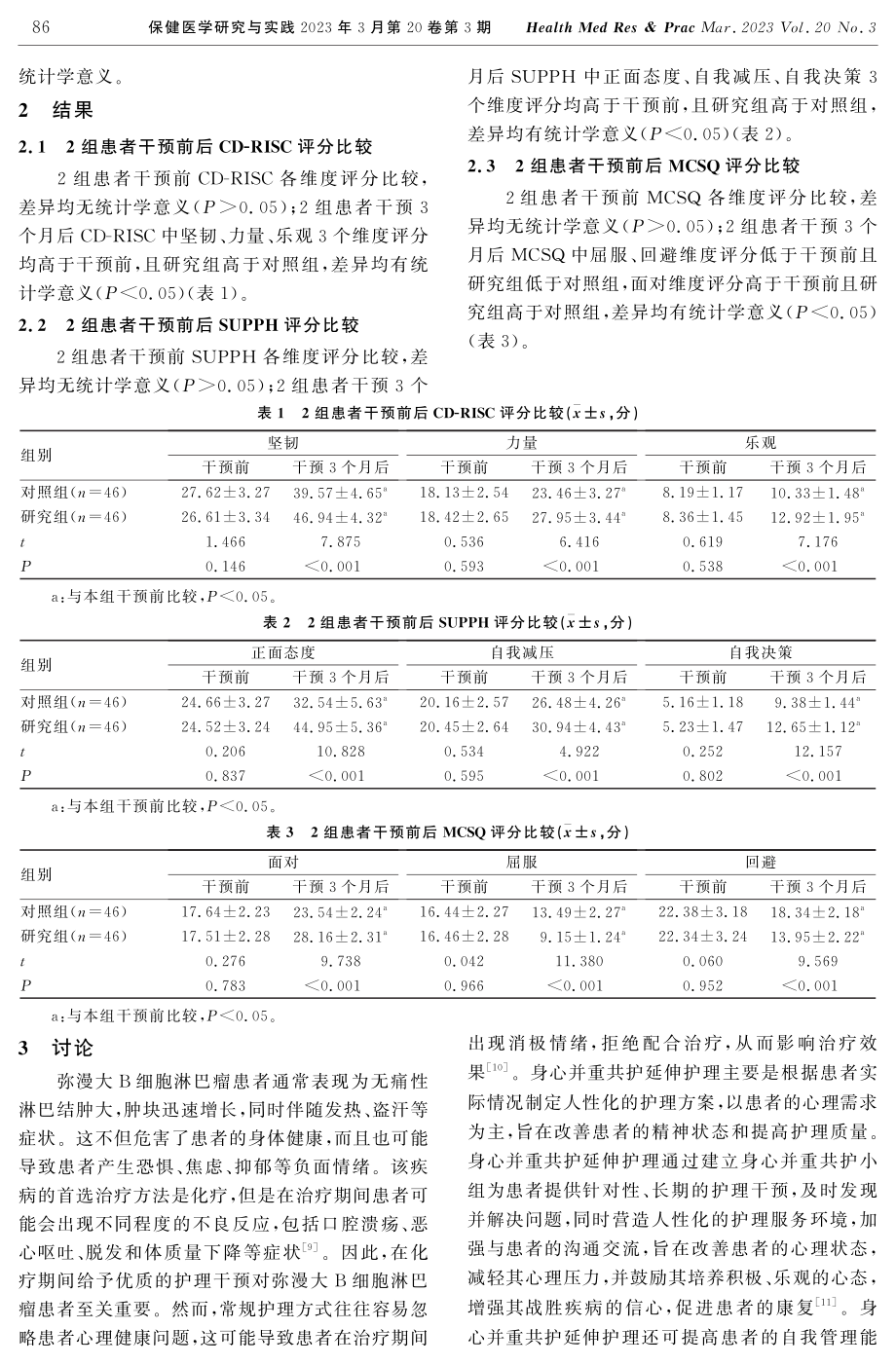 身心并重共护延伸护理在弥漫大B细胞淋巴瘤化疗患者中的应用.pdf_第3页