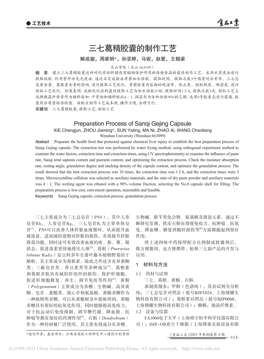 三七葛精胶囊的制作工艺_解成骏.pdf_第1页