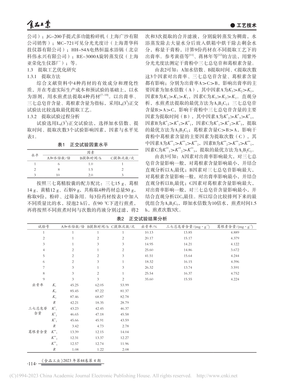 三七葛精胶囊的制作工艺_解成骏.pdf_第2页