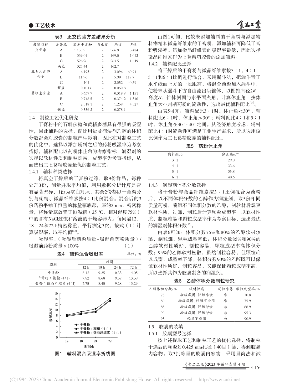 三七葛精胶囊的制作工艺_解成骏.pdf_第3页