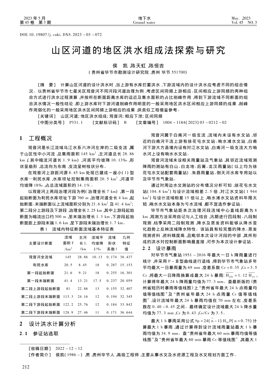 山区河道的地区洪水组成法探索与研究_侯凯.pdf_第1页