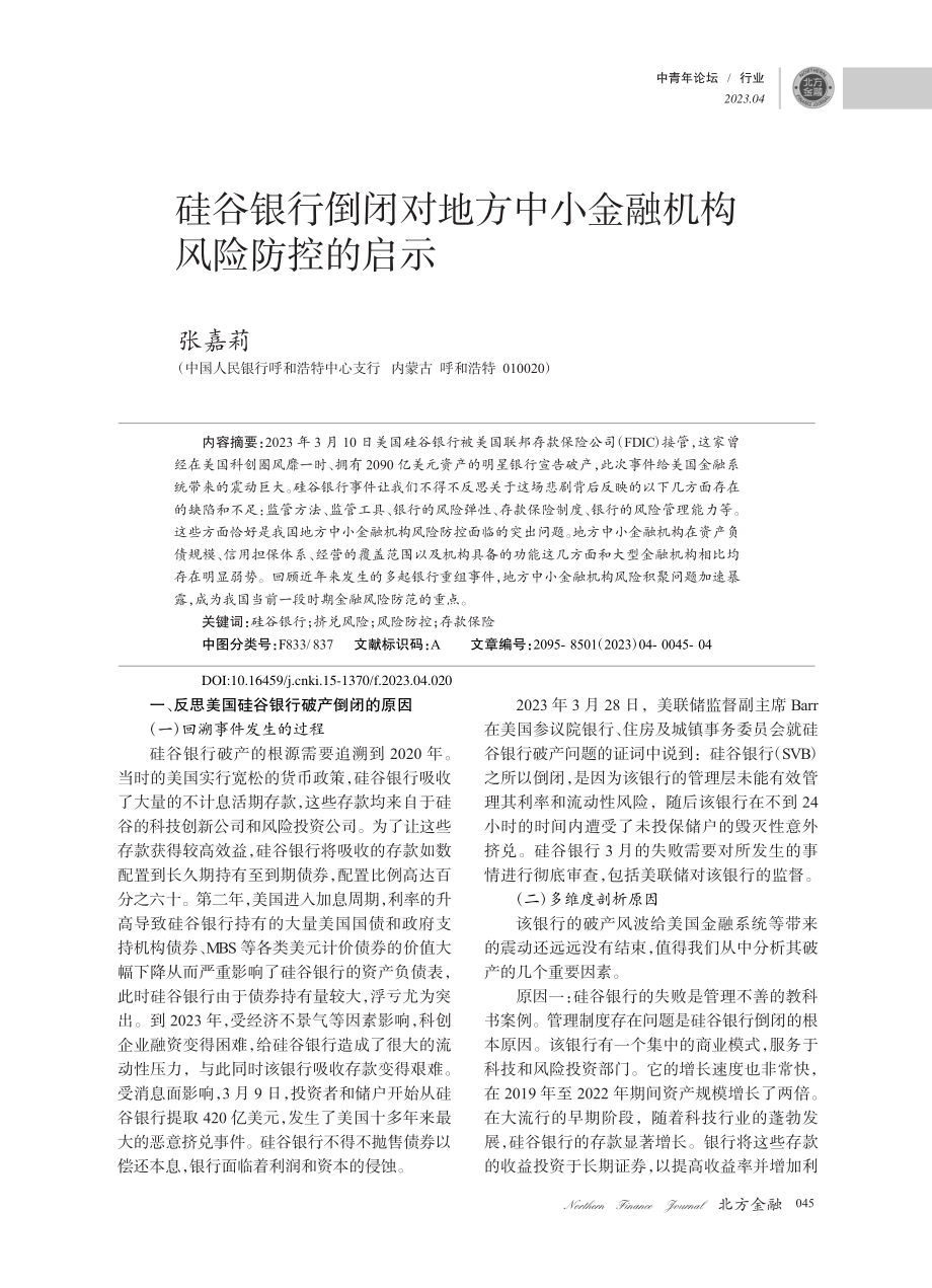 硅谷银行倒闭对地方中小金融机构风险防控的启示_张嘉莉.pdf_第1页