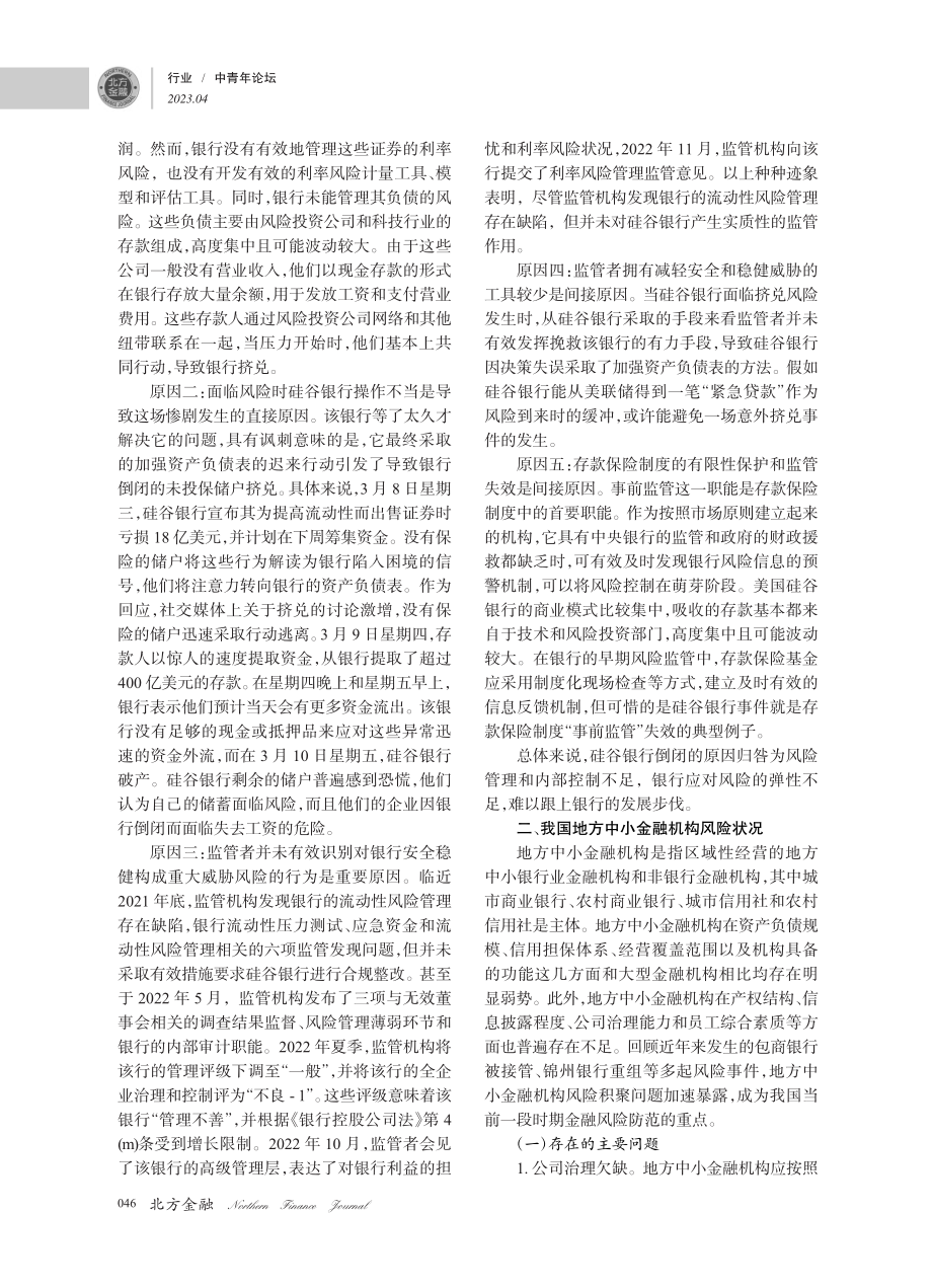 硅谷银行倒闭对地方中小金融机构风险防控的启示_张嘉莉.pdf_第2页