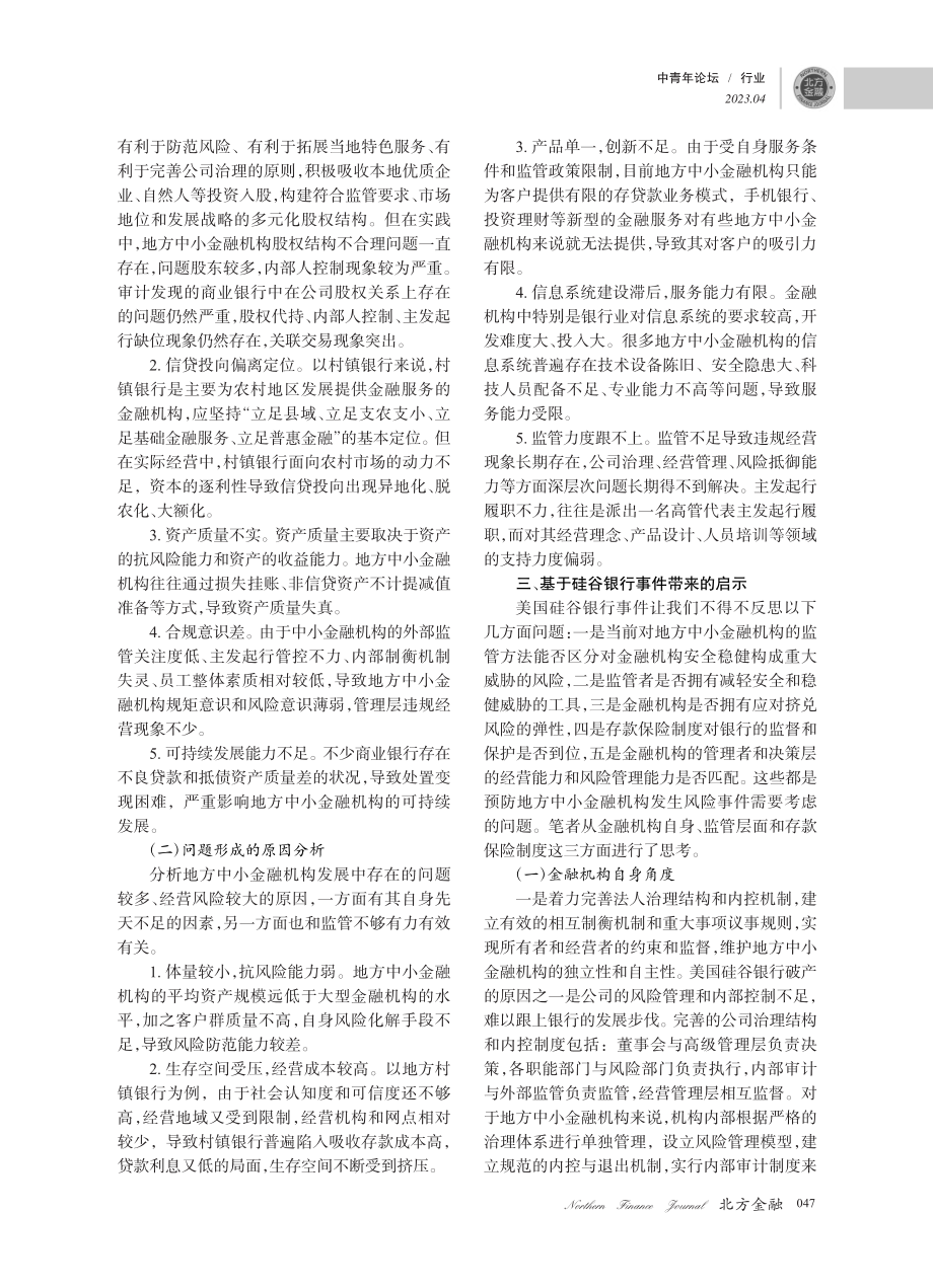 硅谷银行倒闭对地方中小金融机构风险防控的启示_张嘉莉.pdf_第3页