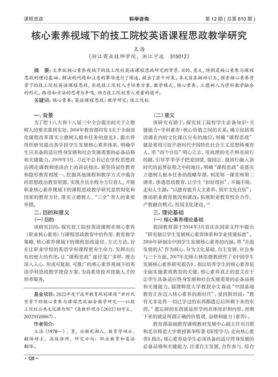 核心素养视域下的技工院校英语课程思政教学研究_王浩.pdf_第1页