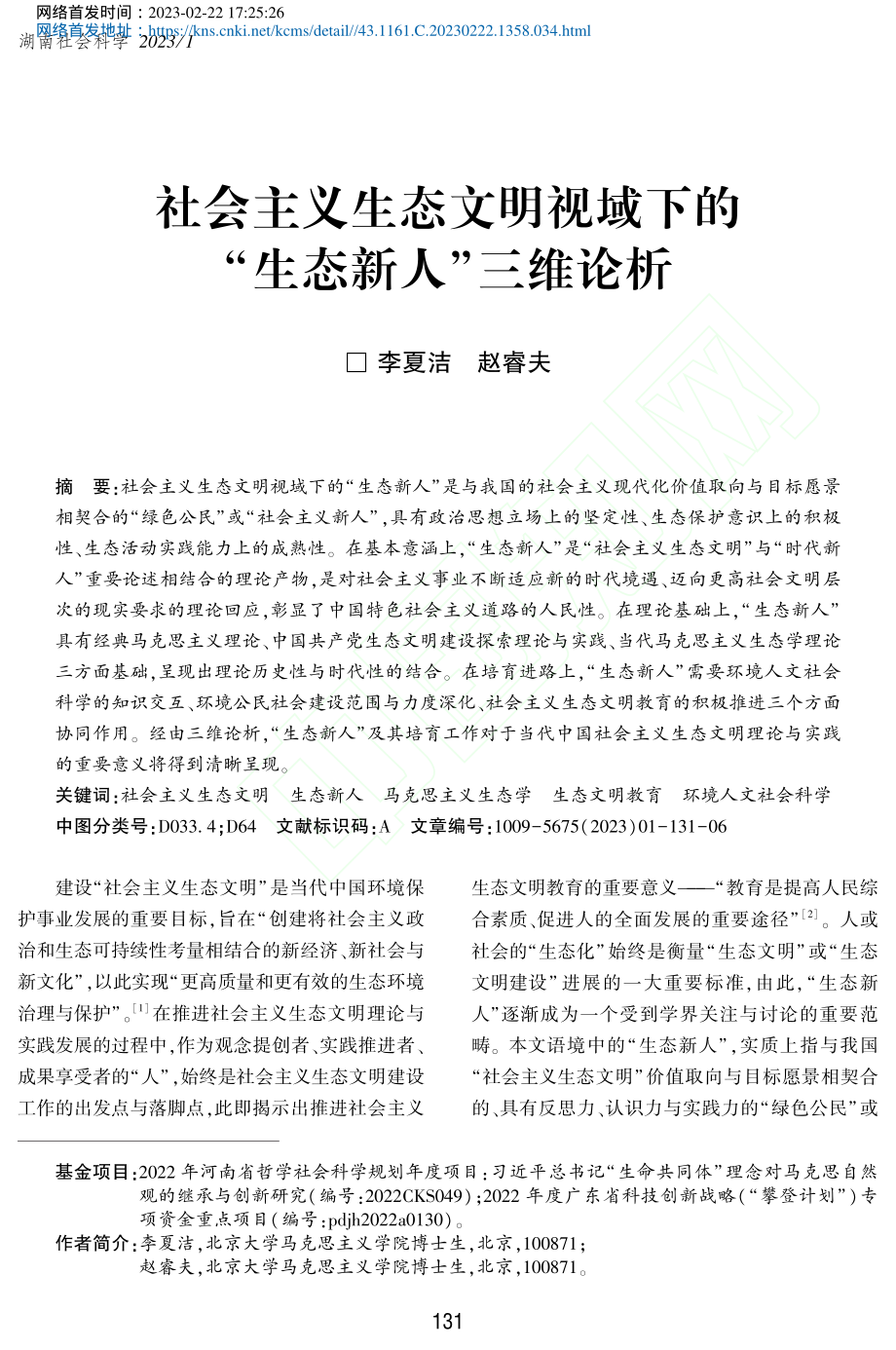 社会主义生态文明视域下的“生态新人”三维论析_李夏洁.pdf_第1页