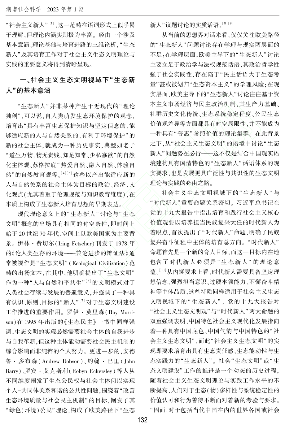 社会主义生态文明视域下的“生态新人”三维论析_李夏洁.pdf_第2页