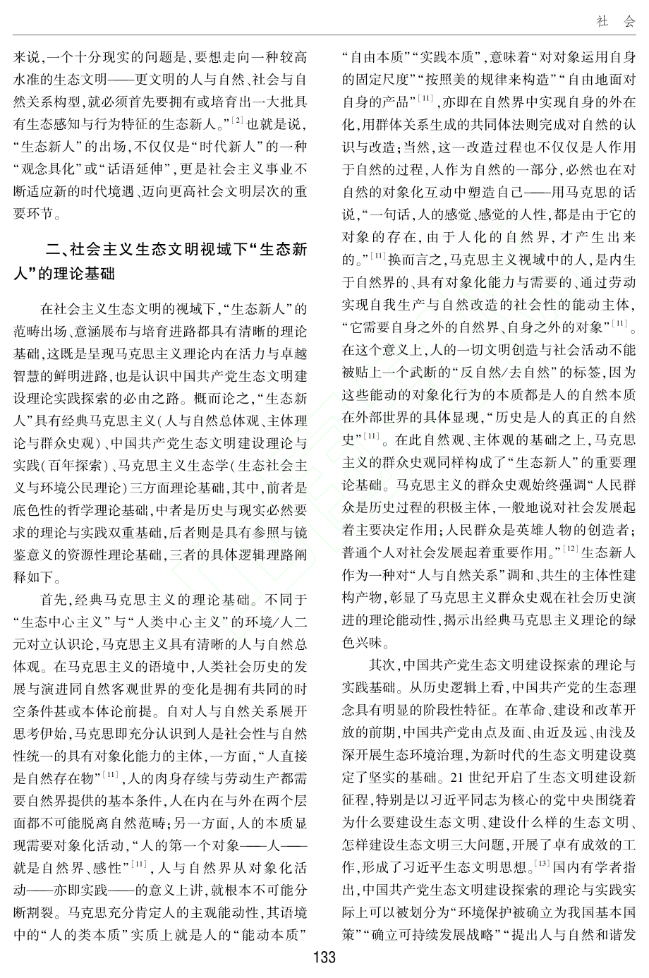 社会主义生态文明视域下的“生态新人”三维论析_李夏洁.pdf_第3页