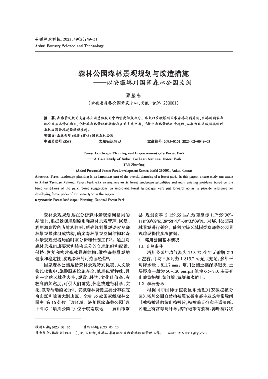 森林公园森林景观规划与改造措施——以安徽塔川国家森林公园为例.pdf_第1页