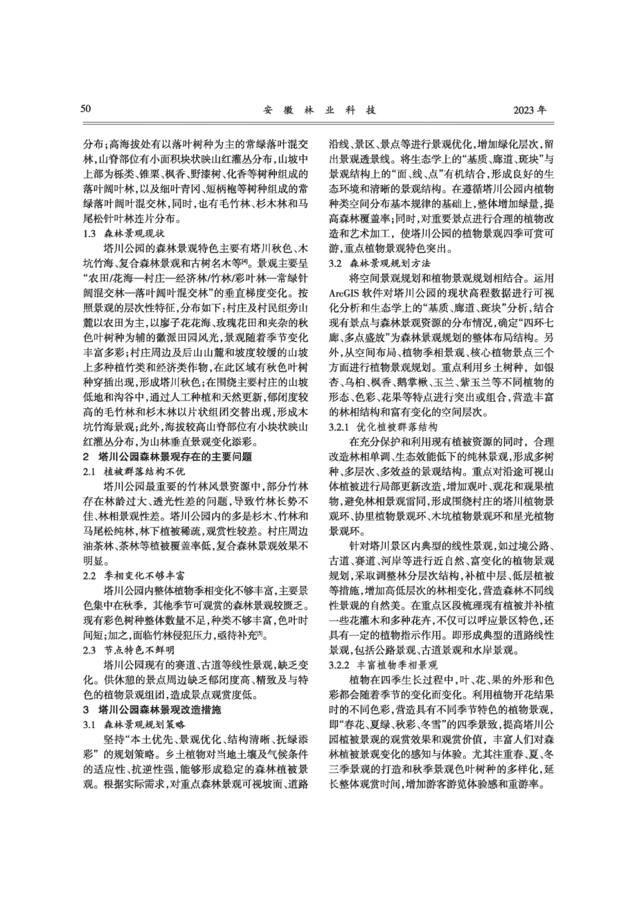 森林公园森林景观规划与改造措施——以安徽塔川国家森林公园为例.pdf_第2页