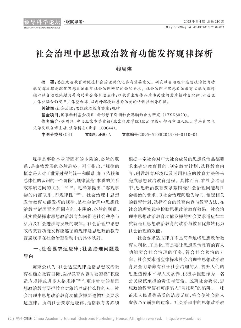 社会治理中思想政治教育功能发挥规律探析_钱周伟.pdf_第1页