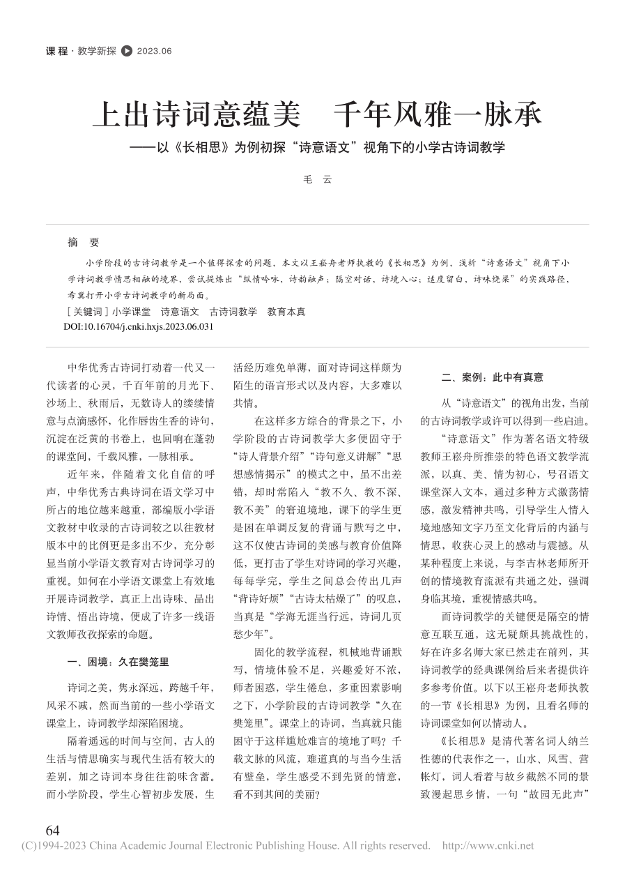 上出诗词意蕴美__千年风雅...文”视角下的小学古诗词教学_毛云.pdf_第1页