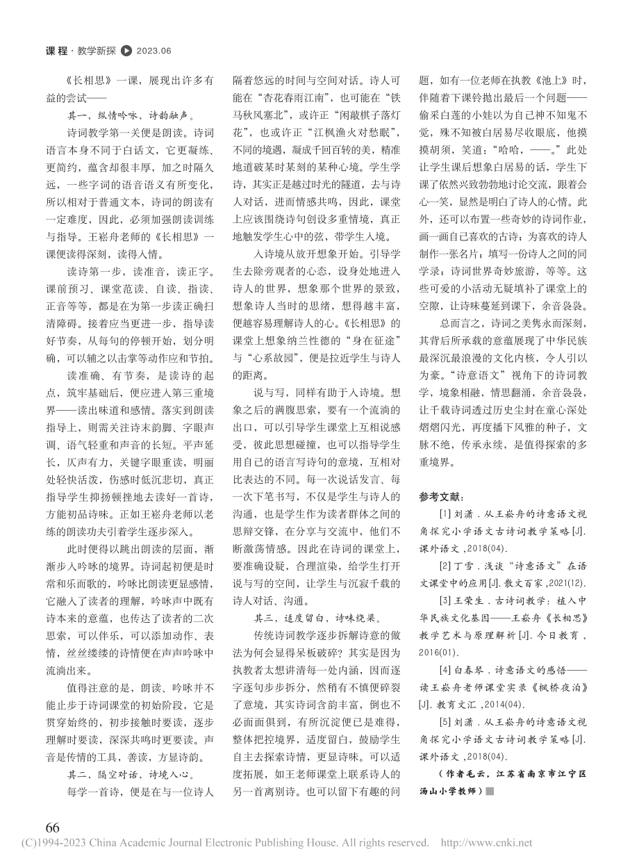 上出诗词意蕴美__千年风雅...文”视角下的小学古诗词教学_毛云.pdf_第3页