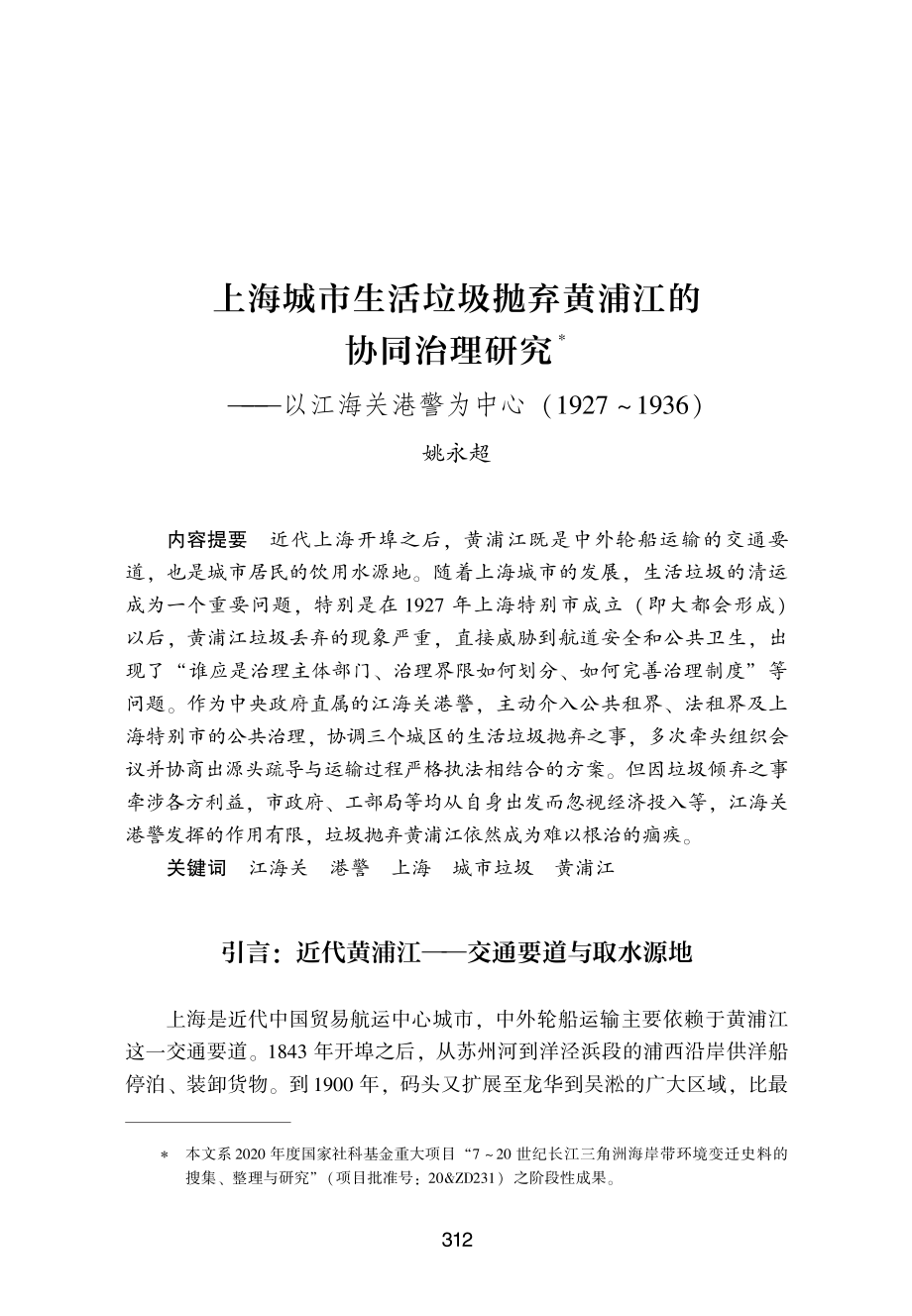 上海城市生活垃圾抛弃黄浦江的协同治理研究——以江海关港警为中心%281927-1936%29.pdf_第1页