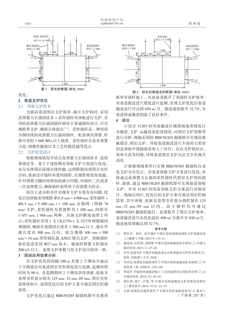 深部复杂地质下半煤岩巷快速掘进技术研究_郝志刚.pdf_第2页