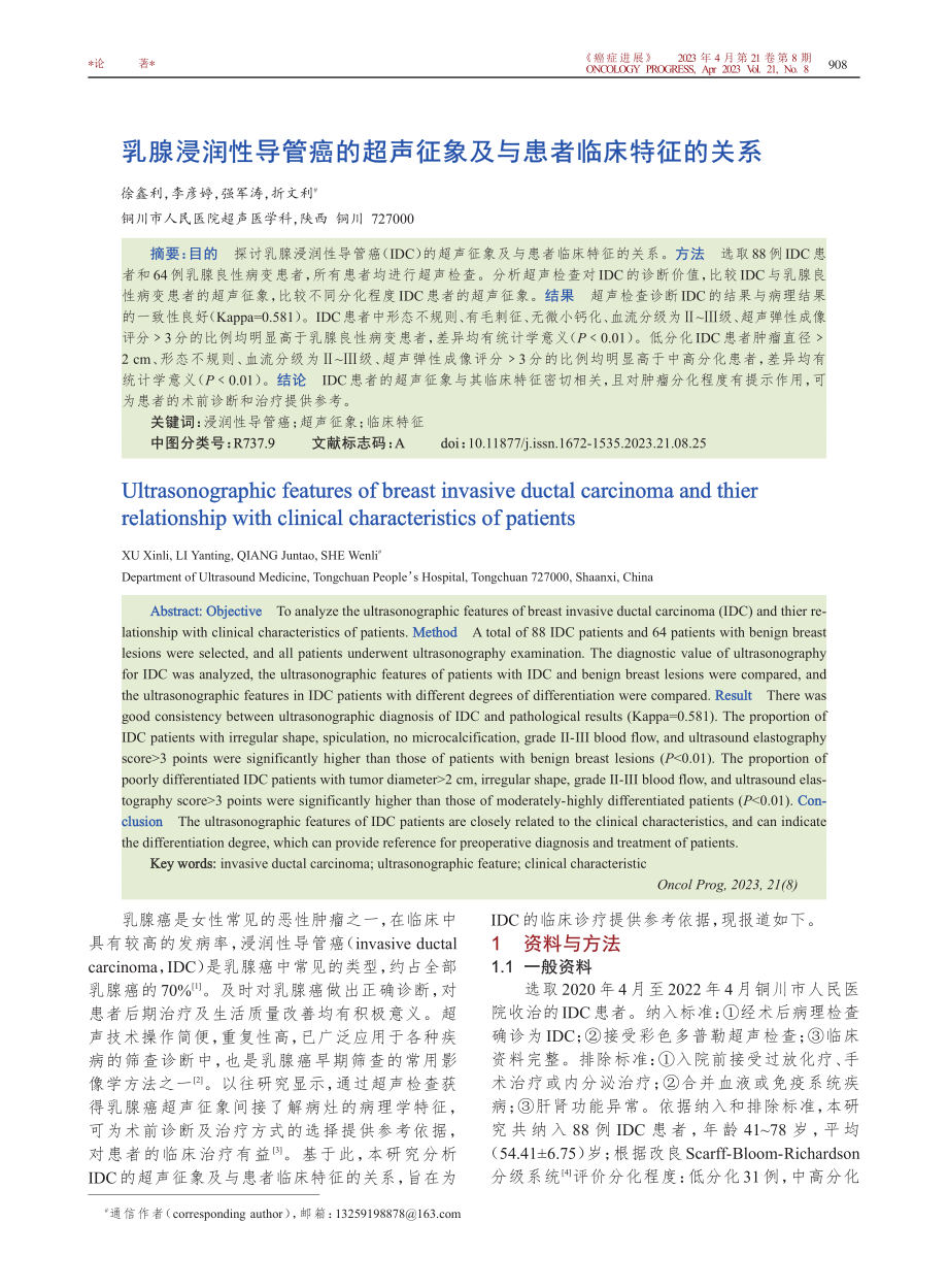 乳腺浸润性导管癌的超声征象及与患者临床特征的关系.pdf_第1页