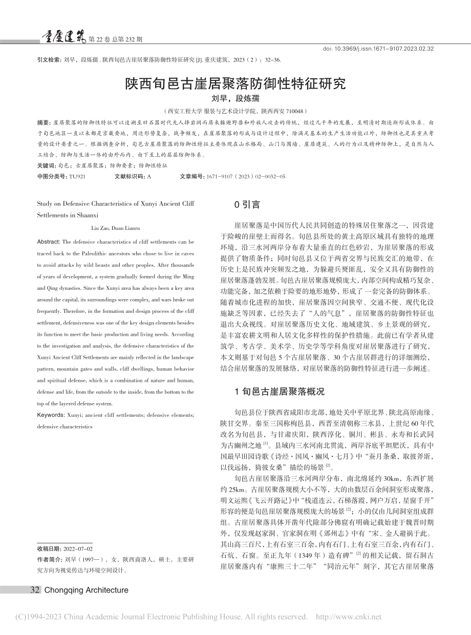 陕西旬邑古崖居聚落防御性特征研究_刘早.pdf_第1页