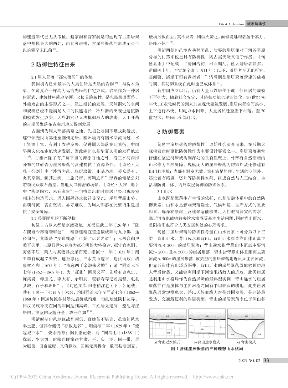 陕西旬邑古崖居聚落防御性特征研究_刘早.pdf_第2页