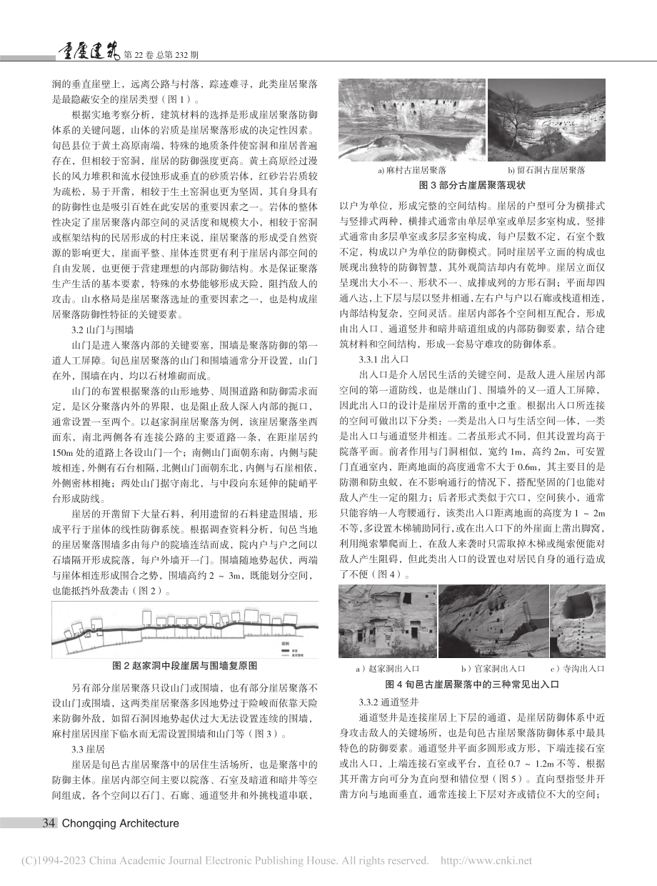 陕西旬邑古崖居聚落防御性特征研究_刘早.pdf_第3页