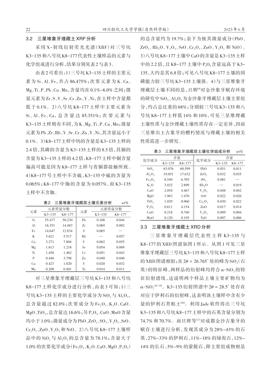 三星堆古象牙埋藏层土质分析_邓建国.pdf_第3页