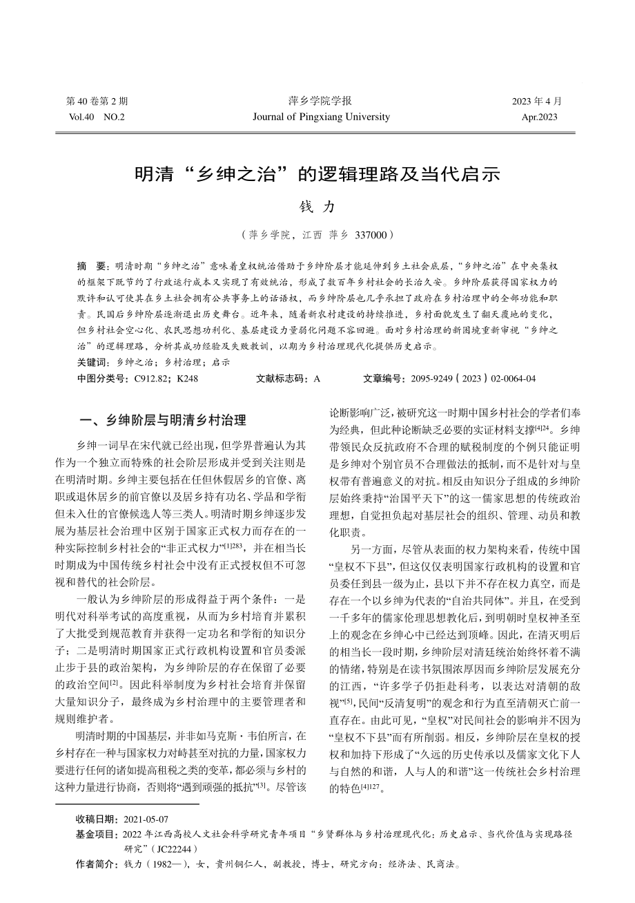 明清“乡绅之治”的逻辑理路及当代启示_钱力.pdf_第1页