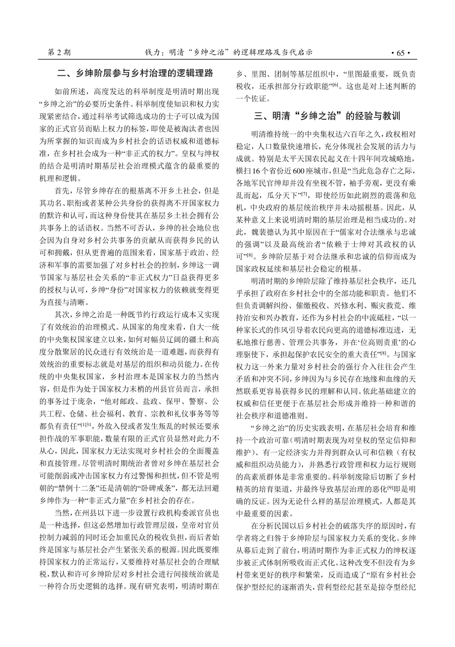 明清“乡绅之治”的逻辑理路及当代启示_钱力.pdf_第2页