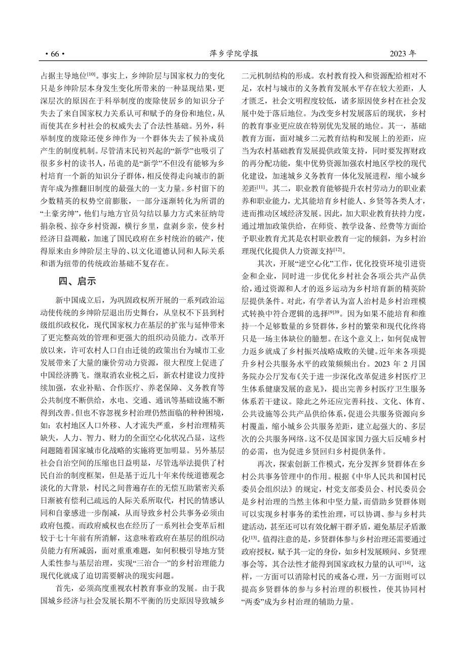 明清“乡绅之治”的逻辑理路及当代启示_钱力.pdf_第3页