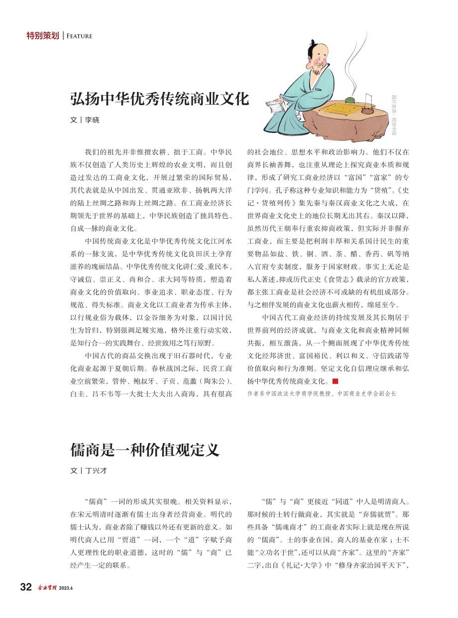 儒商是一种价值观定义_丁兴才.pdf_第1页