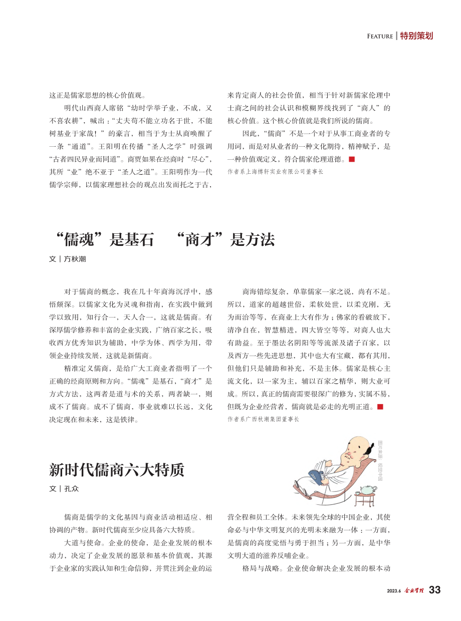 儒商是一种价值观定义_丁兴才.pdf_第2页