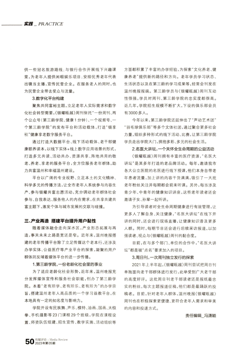 三个再造构建传统媒体老龄分众传播格局——以《温州晚报》健康周刊转型为例.pdf_第3页