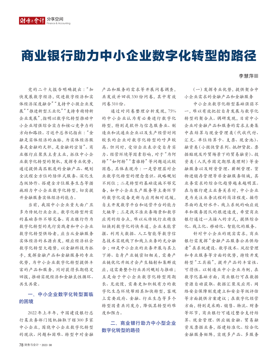 商业银行助力中小企业数字化转型的路径_李慧萍.pdf_第1页