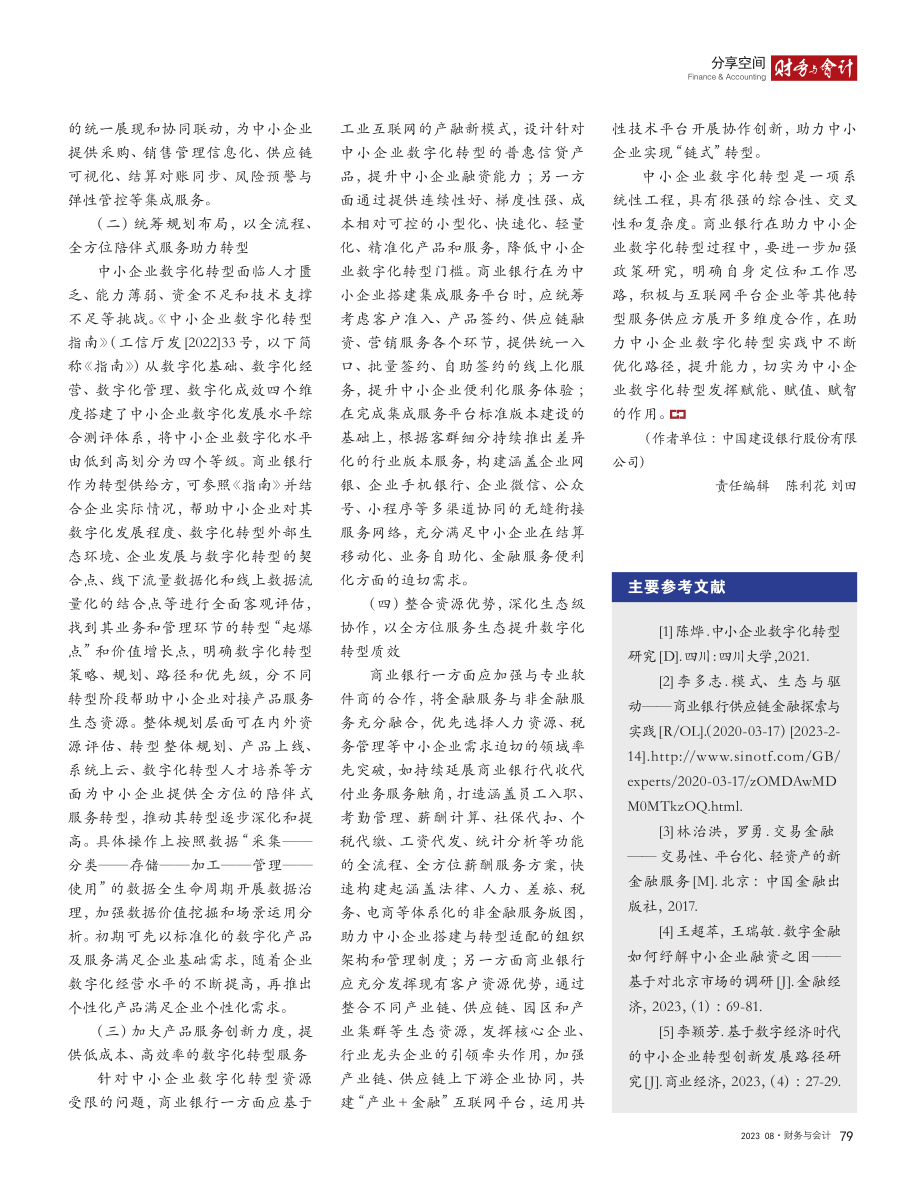 商业银行助力中小企业数字化转型的路径_李慧萍.pdf_第2页