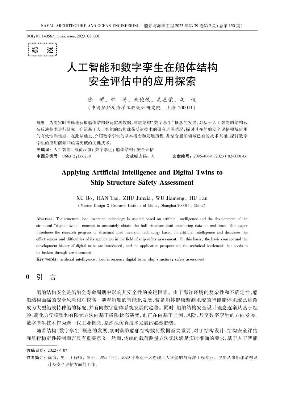 人工智能和数字孪生在船体结构安全评估中的应用探索.pdf_第1页