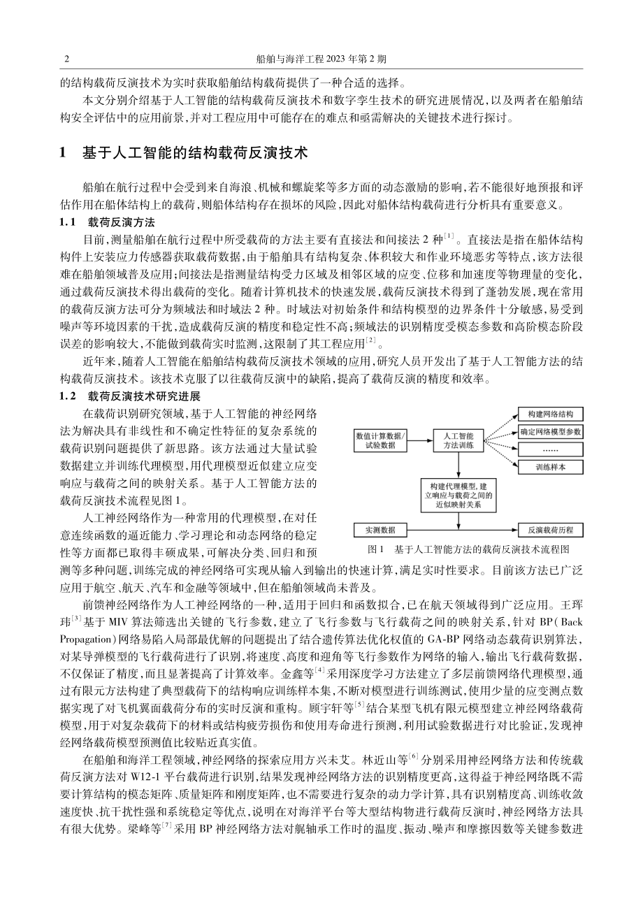 人工智能和数字孪生在船体结构安全评估中的应用探索.pdf_第2页