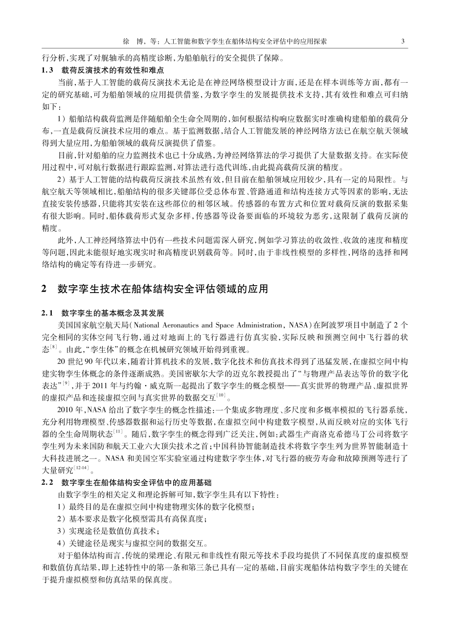 人工智能和数字孪生在船体结构安全评估中的应用探索.pdf_第3页