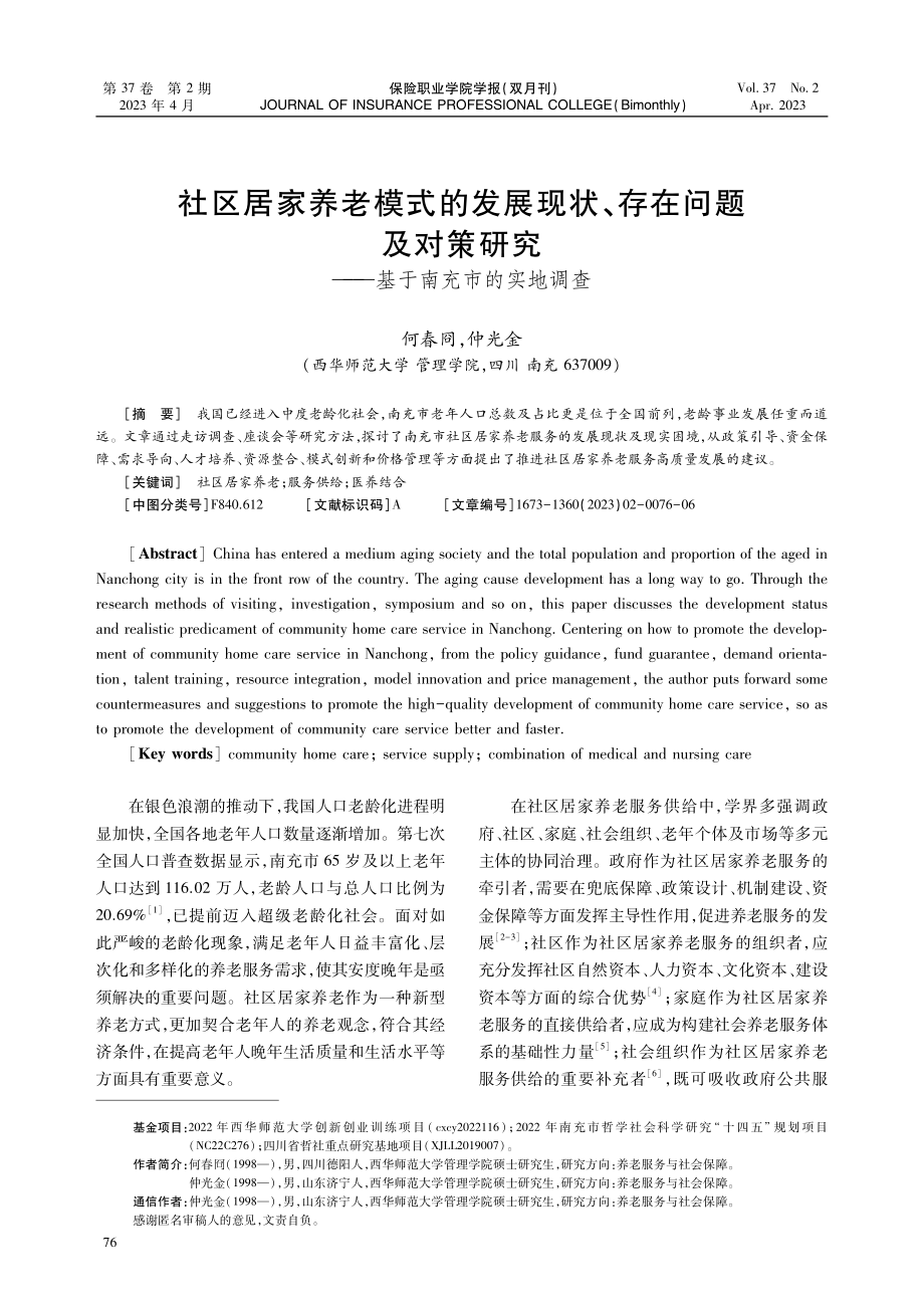 社区居家养老模式的发展现状、存在问题及对策研究--基于南充市的实地调查.pdf_第1页