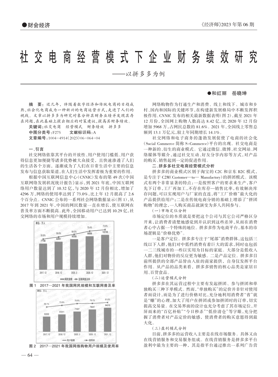 社交电商经营模式下企业财务绩效研究——以拼多多为例_和红丽.pdf_第1页